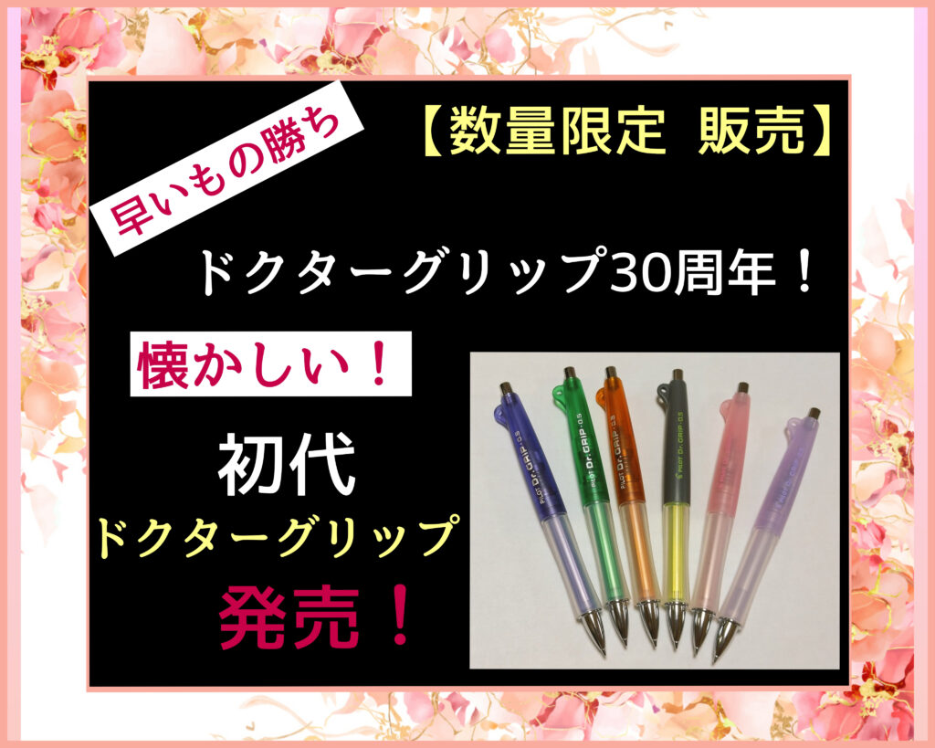 数量限定販売】ドクターグリップ30周年！懐かしい初代の品が再版